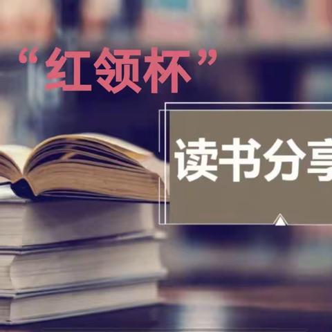 让经典走进心灵，让阅读成为习惯       ——安源区第二学校初中语文组读书分享会