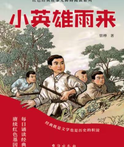 翻开烽火岁月 对话英雄雨来 知行二组共寻《小英雄雨来》勇敢密码