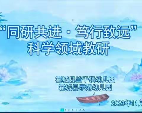 “同研共进·笃行致远”集体备课汇报交流研讨活动——霍城县兰干镇片区幼儿园、霍城县示范幼儿园