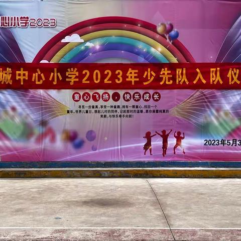 【关爱学生，幸福成长——武安在行动】邑城中心小学少先队入队仪式