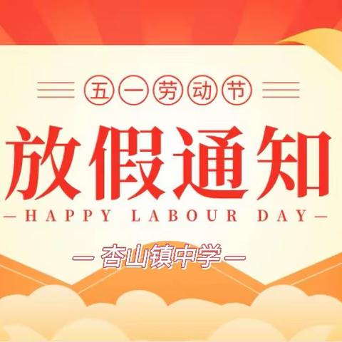 杏山镇中学五一放假通知