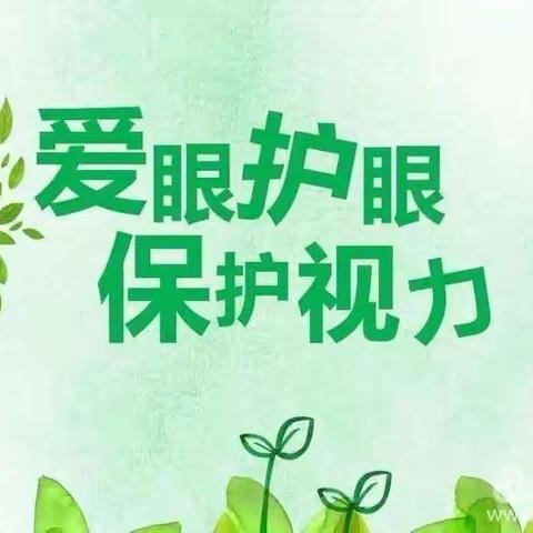 爱眼护眼，保护视力