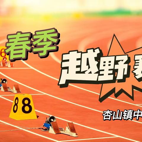 挥洒运动激情，绽放最美青春——杏山镇中学春季越野赛纪实