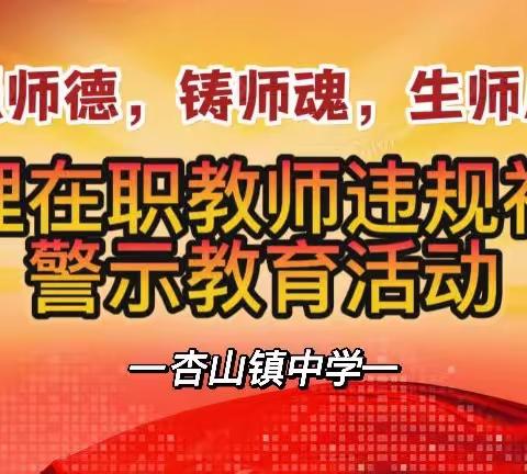 开展治理在职教师违规补课警示教育活动