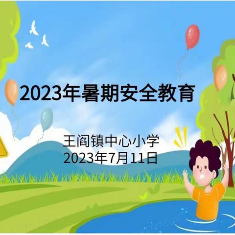 “做好暑期安全教育，筑牢安全堤坝”——王阎镇警校联合开展暑期安全法制教育