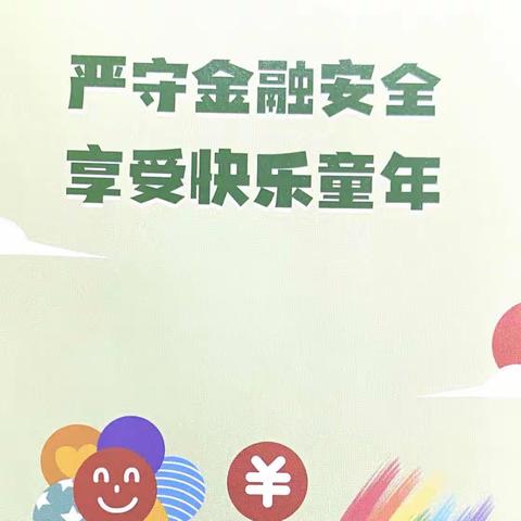 【荀四•金融宣讲】汇聚金融力量 共创美好生活——荀子实验第四小学金融知识进校园系列宣讲活动