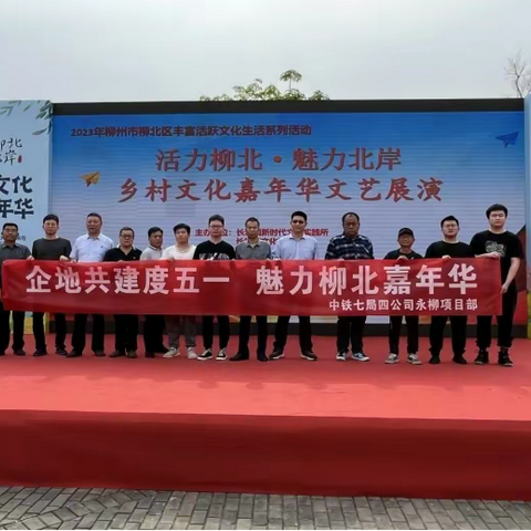 企业共建度五一 魅力柳北嘉年华