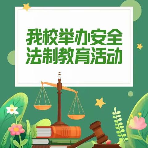 安全法制教育活动