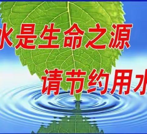 节约用水 人人有责  一一附中学子这样过暑假