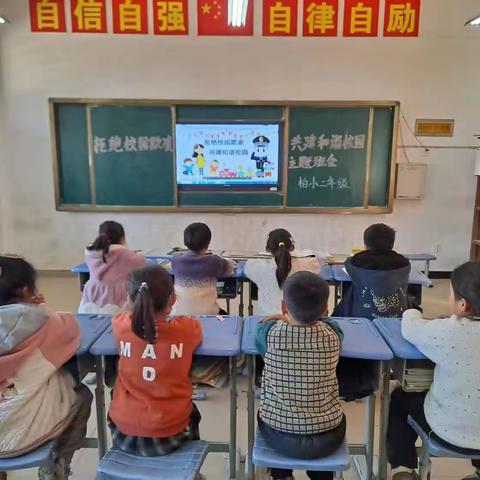 【安全】杜绝校园欺凌 共筑平安校园——鄢陵县柏梁镇中心小学预防校园欺凌主题班会