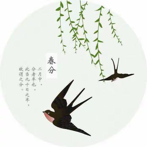 和乐•【红润童心】春分至 燕归来 最是人间好时节——津南三幼二十四节气课程组