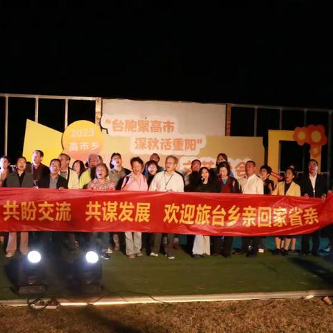 高市乡“台胞聚高市 深秋话重阳”青田籍台胞返乡交流暨重阳节主题活动