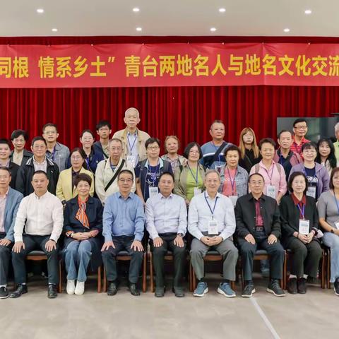 两岸同根 情系乡土——青台两地名人与地名文化交流会顺利召开