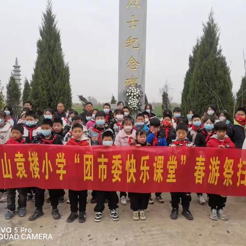 缅怀英烈励童心、九顶踏青拓视野——记岚山镇袁楼小学少先队清明实践活动