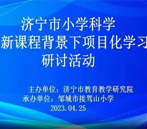 罗屯镇中心小学观摩济宁市小学科学“新课程背景下项目化学习”研讨活动