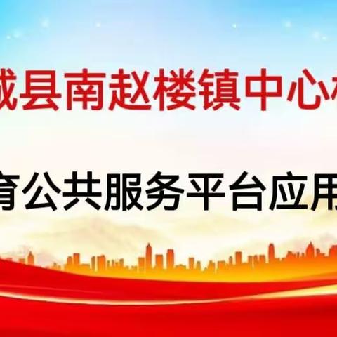 学智慧教育，做智慧教师 —南赵楼镇中心校开展智慧教育公共服务平台应用技术能力提升培训