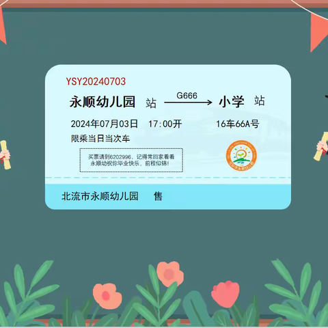 快乐启航 逐梦未来——北流市永顺幼儿园大班组毕业典礼活动