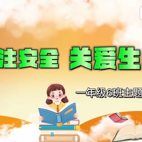 关注安全 关爱生命神木市第六小学一年级6班开展主题队会