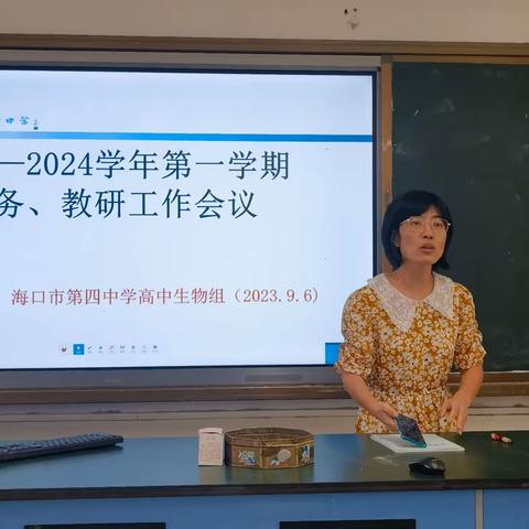 聚木成林，聚水成海——记海口四中生物科组2023-2024学年度第一次科组会议