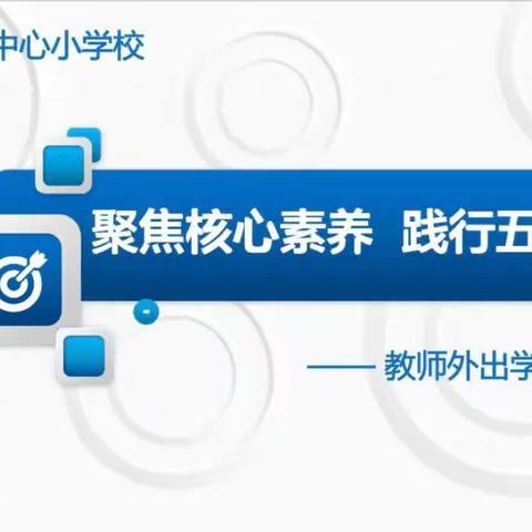 聚焦核心素养，践行五学五力——高县来复镇中心小学校教师外出学习汇报活动