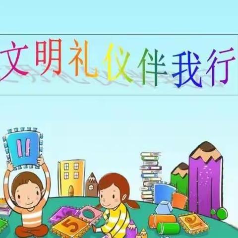 友谊大街小学二年级17班之文明行为篇