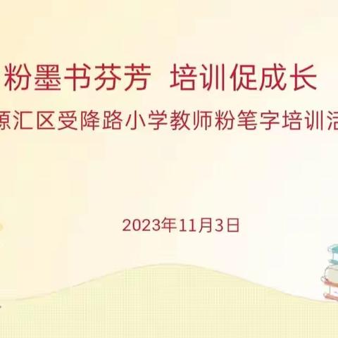 粉墨书芬芳  培训促长 ——源汇区受降路小学教师粉笔字培训活动侧记