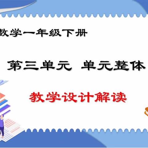 【关爱学生幸福成长 | 师德师风篇】曙光四小教研团队:冀教版一年级下册第三单元 单元整体教学设计解读