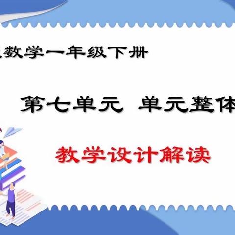 关爱学生幸福成长 · 师德师风篇丨曙光四小教研团队：冀教版数学一年级下册第七单元 单元整体教学设计解读