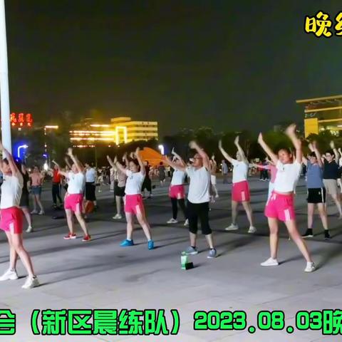 2023年八月晚练健身操三