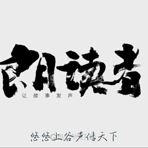 声韵古城、情暖诗文｜宣化朗诵艺术联盟“我们爱朗诵”周刊