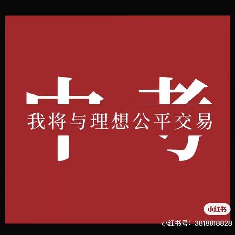 以梦为马，中考必胜—蔡玉窑九年制学校三模质量分析暨中考动员会