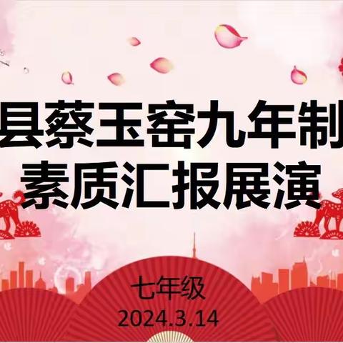 恰同学少年  风华正茂——蔡玉窑九年制学校七年级（1）班素质展演