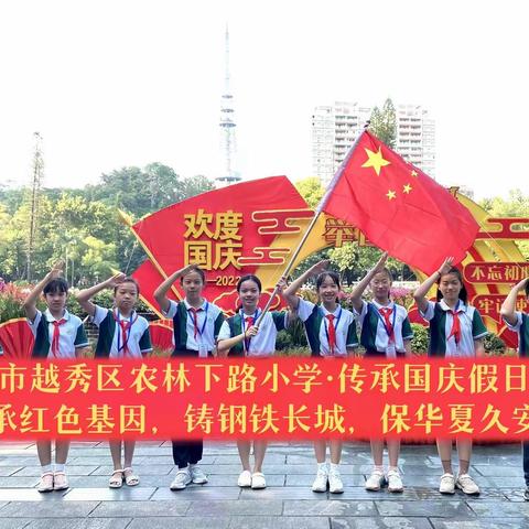 喜迎二十大·童心感党恩——农林下路小学2022年六年3中队国庆国防主题研学