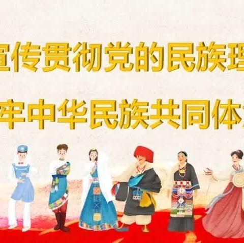 【党建引领】2024年“民族政策宣传月”“民族法治宣传周”活动一扎木钦中心校﻿