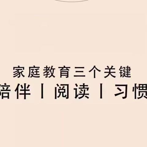 阅读 悦读 越读——“书香家庭”亲子阅读分享（二）