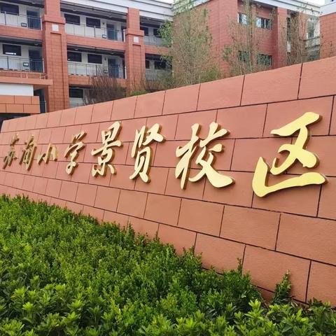 景贤校区，我们5班回来啦!