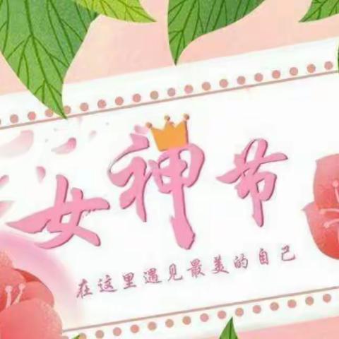 三八妇女节、感恩父母心