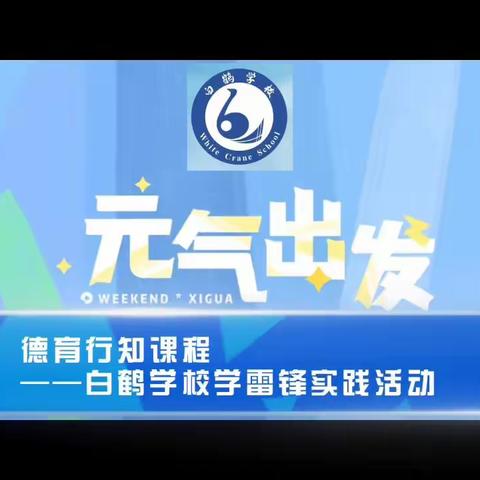 株洲市天元区白鹤学校学雷锋追“锋”系列活动