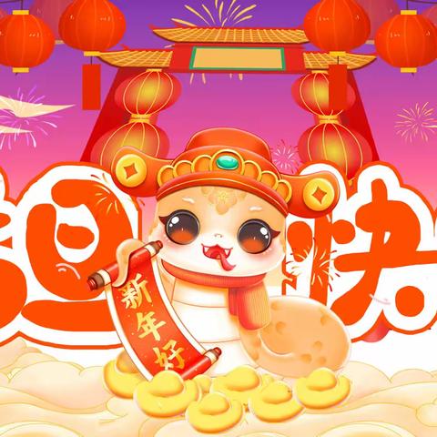 庆新年，迎元旦 —城南小学三三班元旦文艺节目表演