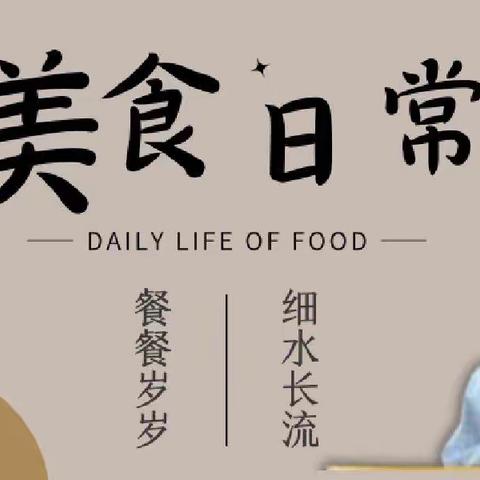 【锦幼食光，美好相伴】锦苑幼儿园9月第4周美食分享