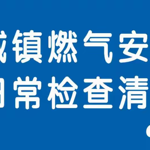 城镇燃气安全日常检查清单