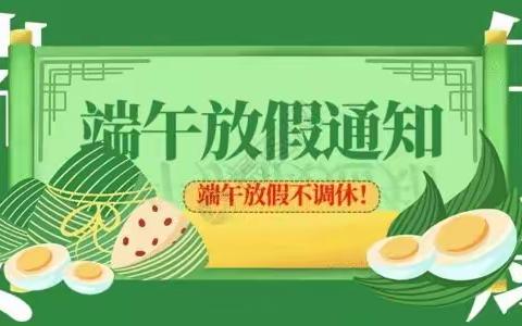 端午安康“粽”享假期—七方镇镇直机关幼儿园端午节假期放假通知及安全温馨提示