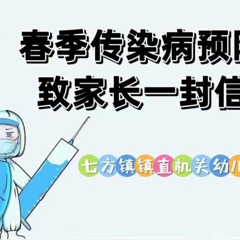 七方镇镇直机关幼儿园2024年春季传染病预防致家长一封信