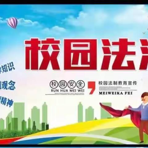 法制进校园