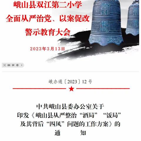 坚持警钟长鸣  筑牢思想防线-----记峨山县双江第二小学组织开展警示教育活动