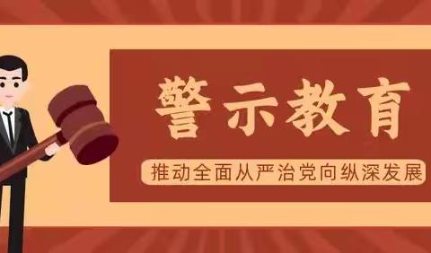 坚持警示长鸣 筑牢思想防线---记双江第二小学开展师德师风警示教育活动