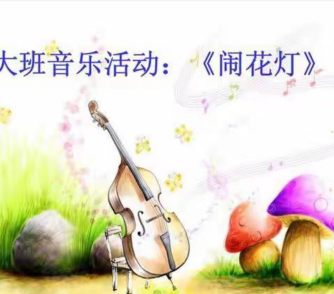 大班音乐活动：闹花灯