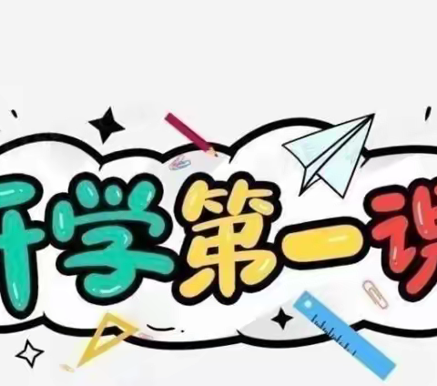 榆次区振兴小学2023秋季开学第一课       筑梦新起点   蓄力向未来