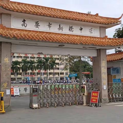 预防校园欺凌，护航青春成长    —高要区新桥中学预防校园欺凌主题教育活动