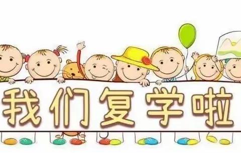 复课归来，“幼”见可爱的你——高庄幼儿园复课通知